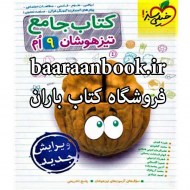 تیزهوشان جامع نهم خیلی سبز دست دوم